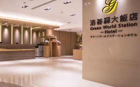 洛碁大飯店驛館